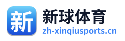 新球体育